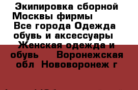 Экипировка сборной Москвы фирмы Bosco - Все города Одежда, обувь и аксессуары » Женская одежда и обувь   . Воронежская обл.,Нововоронеж г.
